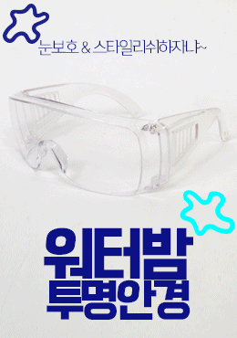 볼수록매력[무료배송] 워터밤 투명 고글안경